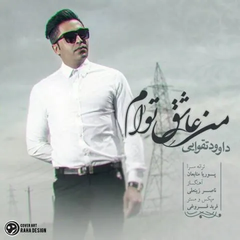 دانلود آهنگ داوود تقوایی به نام من عاشق توام