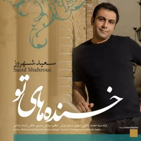 دانلود آهنگ سعید شهروز به نام خنده های تو