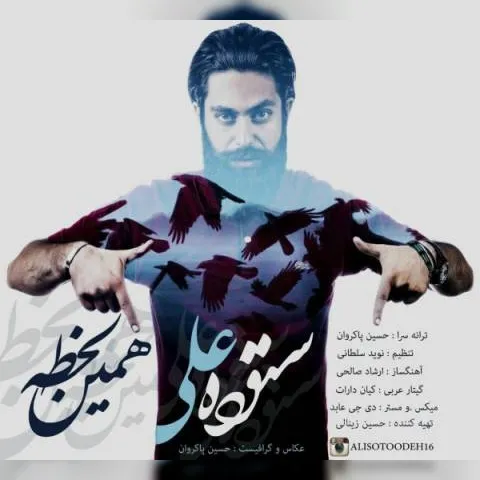 دانلود آهنگ علی ستوده به نام همین لحظه