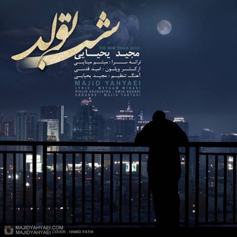 مجید یحیایی شب تولد