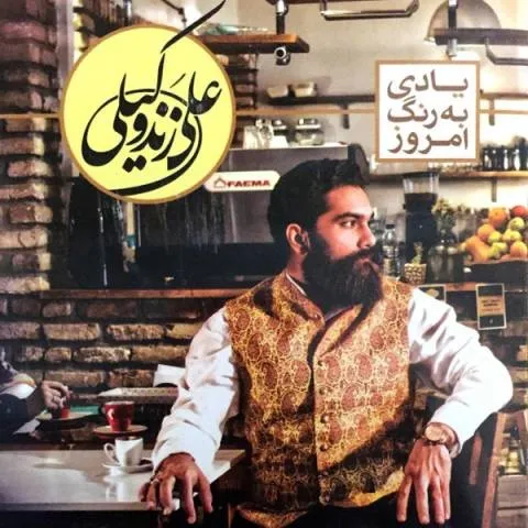 دانلود آلبوم علی زند وکیلی به نام یادی به رنگ امروز