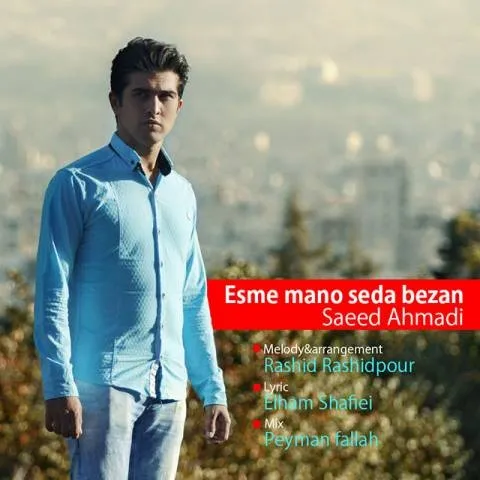 دانلود آهنگ سعید احمدی به نام اسم منو صدا بزن