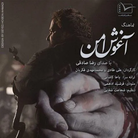 دانلود موزیک ویدئو رضا صادقی به نام آغوش امن