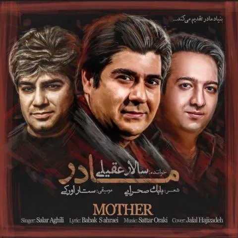 دانلود آهنگ سالار عقیلی به نام مادر + متن آهنگ
