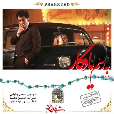 دانلود آهنگ محسن چاوشی به نام به رسم یادگار + متن آهنگ