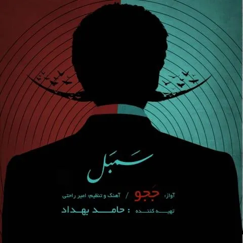 دانلود آلبوم ججو به نام سمبل