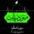 رضا شیری - منو دریاب
