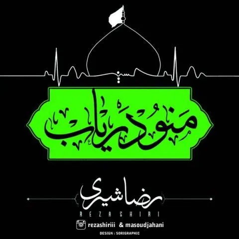 دانلود آهنگ رضا شیری به نام منو دریاب + متن آهنگ