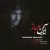 محمد میرزاشفیع - آخرین سرباز
