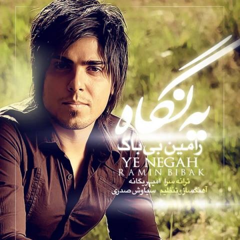 رامین بیباک یه نگاه