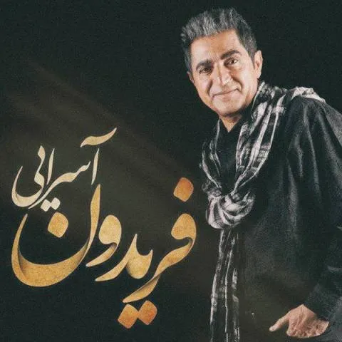 دانلود آهنگ فریدون آسرایی به نام حالت چطوره
