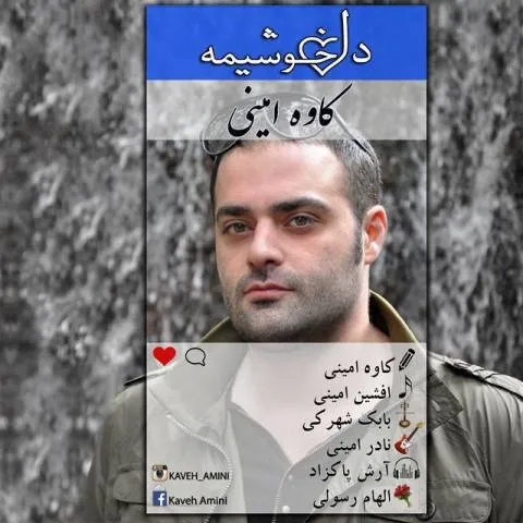 دانلود آهنگ کاوه امینی به نام دل خوشیمه