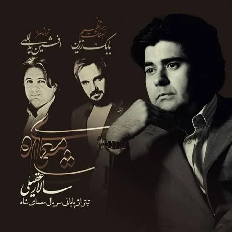 دانلود آهنگ سالار عقیلی به نام معمای شاه + متن آهنگ
