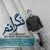 بهنام علمشاهی - نگرانم