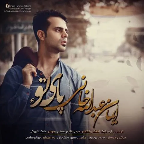 دانلود آهنگ ایمان عبدالله خانی به نام پای تو