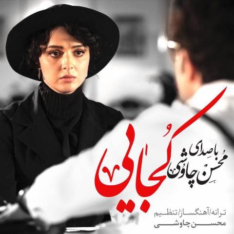 دانلود موزیک ویدئو محسن چاوشی به نام کجایی + متن آهنگ