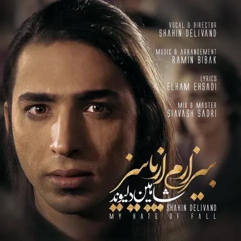 دانلود آهنگ شاهین دلیوند به نام بیزارم از پاییز