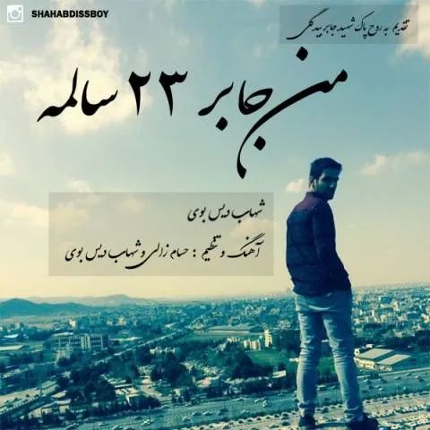 دانلود آهنگ شهاب دیس بوی به نام من جابر 23 سالمه