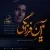 سالار عقیلی - آیین فرزانگی