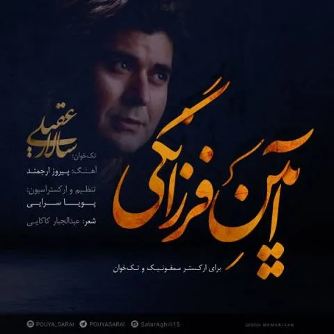 دانلود آهنگ سالار عقیلی به نام آیین فرزانگی + متن آهنگ