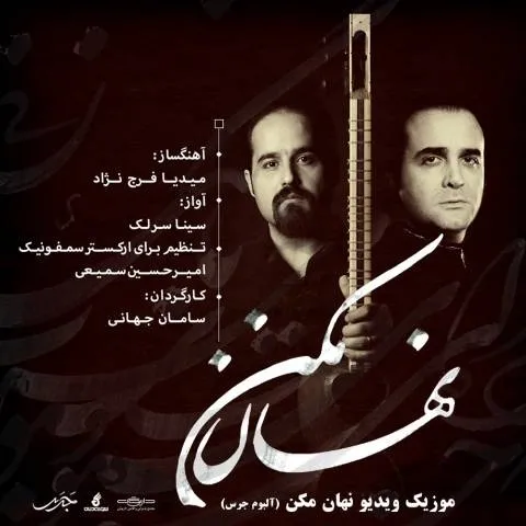 دانلود موزیک ویدئو سینا سرلک به نام نهان مکن + متن آهنگ