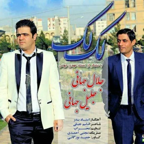 دانلود آهنگ جلال جهانی و جلیل جهانی به نام لک لک