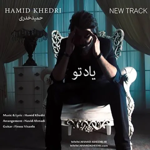 دانلود آهنگ حمید خدری به نام یاد تو