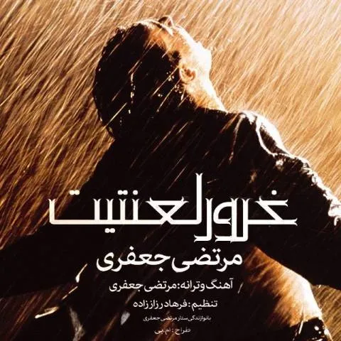 دانلود آهنگ مرتضی جعفری به نام غرور لعنتیت