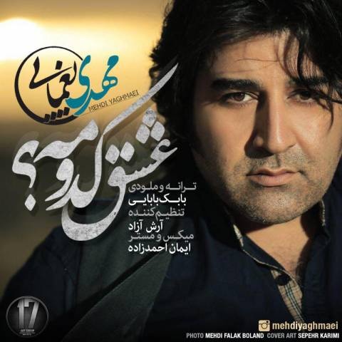 مهدی یغمایی عشق کدومه