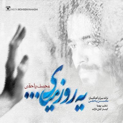محسن یاحقی یه روز میای