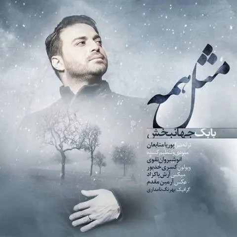 دانلود آهنگ بابک جهانبخش به نام مثل همه + متن آهنگ