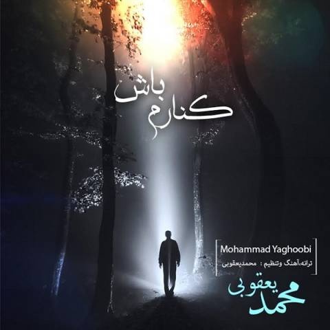 محمد یعقوبی کنارم باش