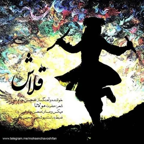 دانلود آهنگ محسن چاوشی به نام قلاش + متن آهنگ