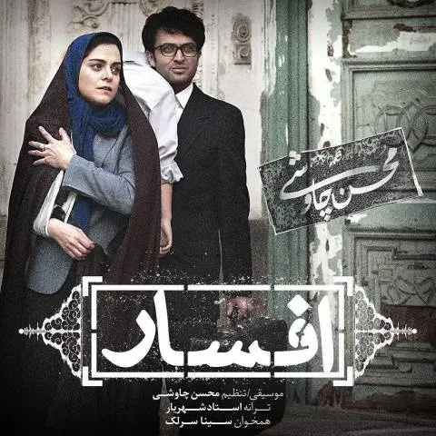 دانلود آهنگ محسن چاوشی و سینا سرلک به نام افسار + متن آهنگ