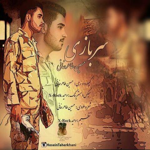 حسین طاهرخانی سربازی