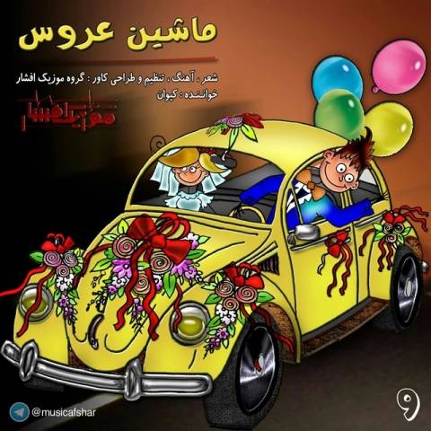 موزیک افشار ماشین عروس