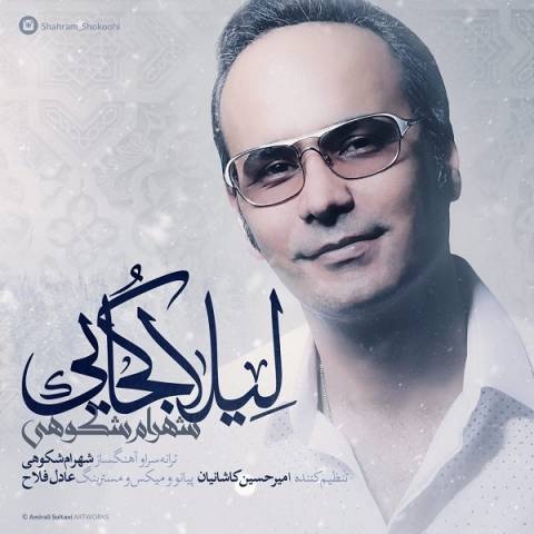 شهرام شکوهی لیلا کجایی