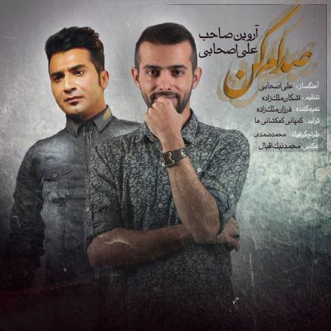 آروین صاحب و علی اصحابی صدام کن