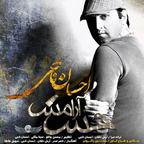 احسان ناجی حس آرامش