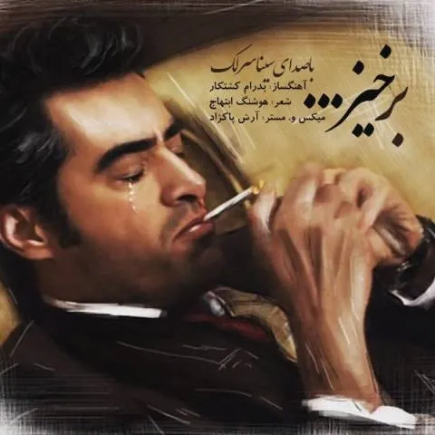 دانلود آهنگ سینا سرلک به نام برخیز + متن آهنگ