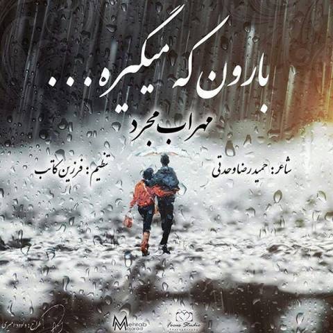مهراب مجرد بارون که میگیره
