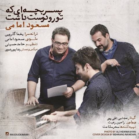مسعود امامی پسر بچه ای که تو رو دوست داشت