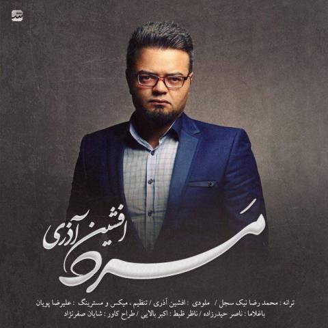 افشین آذری مرد