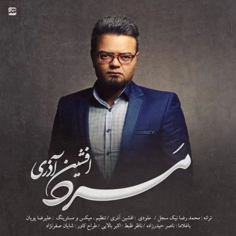 دانلود آهنگ افشین آذری به نام مرد + متن آهنگ