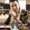 دانلود آلبوم علیرضا روزگار به نام فنجون برعکس