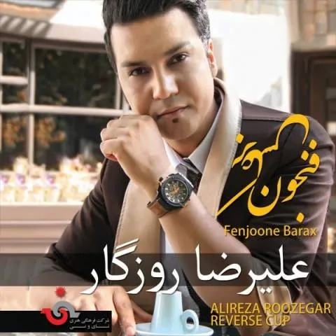 دانلود آلبوم علیرضا روزگار به نام فنجون برعکس