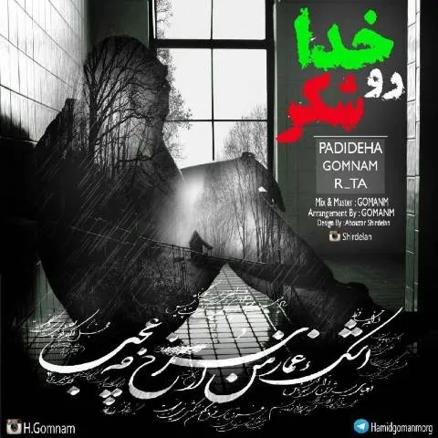 دانلود آهنگ حمید گمنام ، میلاد آرتا و پدیده ها به نام خداروشکر