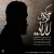 علی زند وکیلی - لالایی