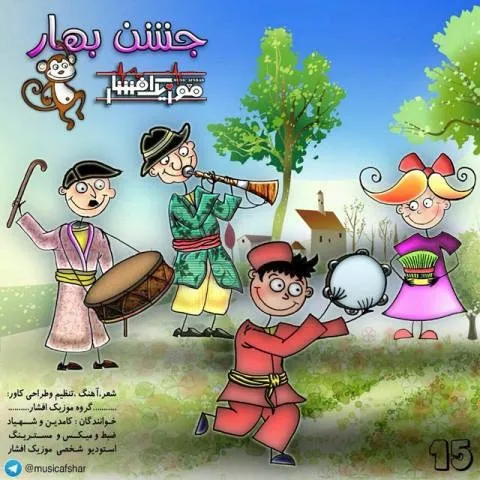 دانلود آهنگ موزیک افشار به نام جشن بهار