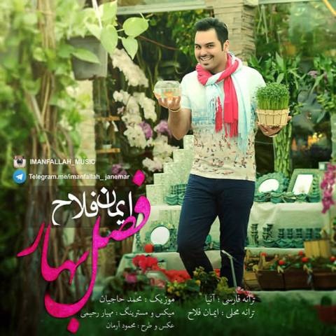 ایمان فلاح فصل بهار